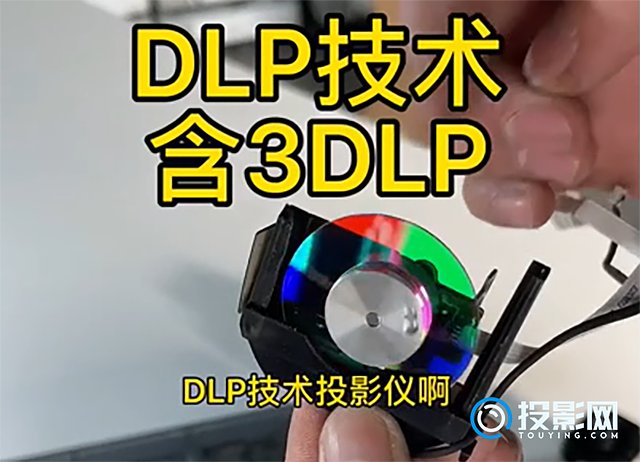 投影仪的成像原理是什么dlp3lcdlcos显示技术解析