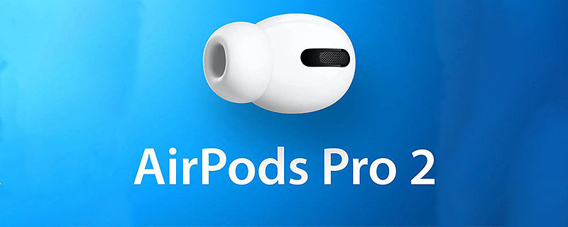 airpodspro2什么时候出- 投影网