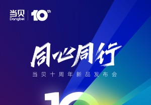 迎当贝十周年新品发布会,猜当贝新品型号赢好礼!
