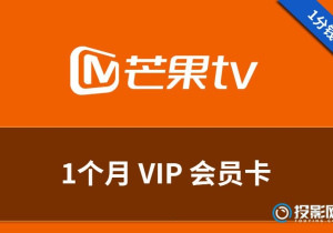 手把手教你用1分钱购买芒果TV VIP会员月卡【精华】