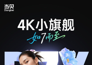 当贝D7X投影仪曝光：全新4K小旗舰卧室投影