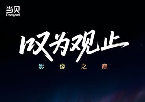 一图看懂当贝S7 Ultra Max参数配置！