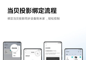 战略级合作！当贝投影入列米家生态，共创无界体验新篇章