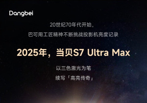 当贝S7 Ultra Max即将发布 倒计时海报解码家庭影院级投影