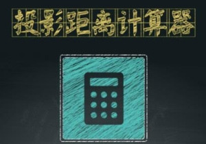 投影距离计算器，计算投射画面大小与摆放距离！