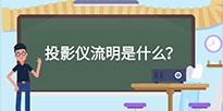 投影仪流明意思