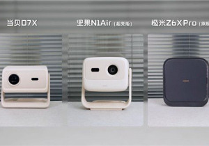 2025双11性价比投影推荐：当贝D7X、坚果N1Air、极米Z6X横评