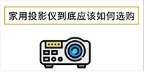 家用投影仪选购技巧