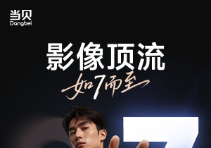 新品发布会倒计时1天!“影像顶流”当贝S7 Ultra Pro明日揭晓