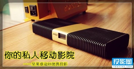能装进口袋的私人影院什么样？坚果睿途R8便携式投影来给你答案！