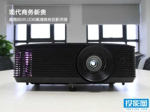 现代商务新贵 奥图码WU336高清商务投影评测