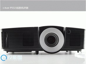 亮度高，画质清，品质好     Acer P5515投影机评测