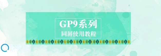轰天炮GP9系列——同屏使用教程