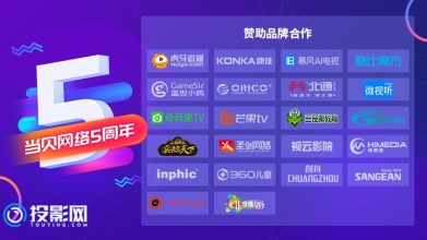 投影网祝当贝5周岁生日快乐，投影仪+小米手环抢楼免费送！
