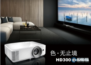 家用高清投影仪，甄选奥图码HD300，把客厅变成私人影院