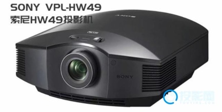 SONY投影机 索尼HW49高清3D投影机