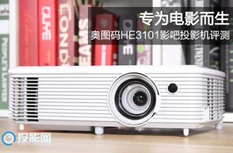 奥图码HE3101深度测评   画面的好坏才是衡量投影仪的标准