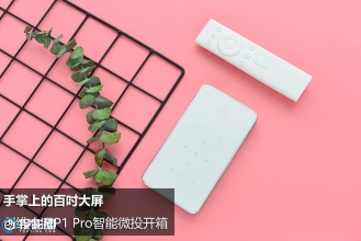 让观影更加轻松便捷 创维小湃P1 Pro智能微投开箱图赏