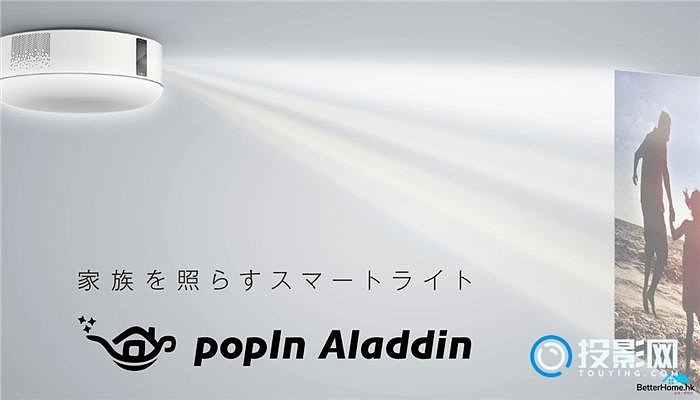 日本popIn Aladdin天花灯内藏投影仪！！！ - 投影网