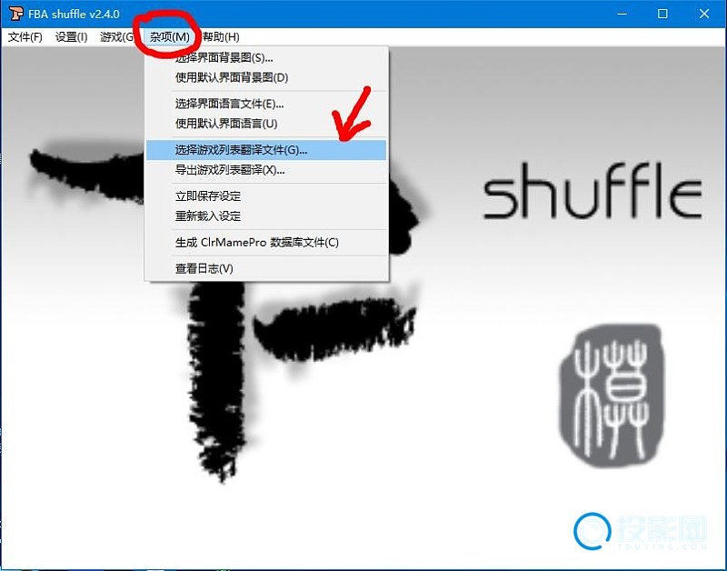 模拟器第二十二章：FBA Shuffle，PC端最好的fbas模拟器。 - 投影网