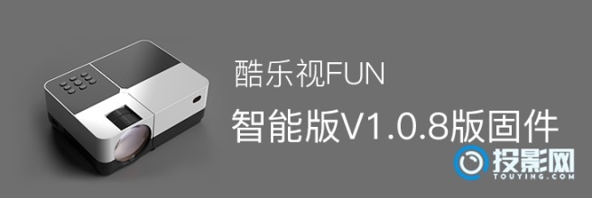 [FUN系列]酷乐视FUN智能版V1.0.8版固件