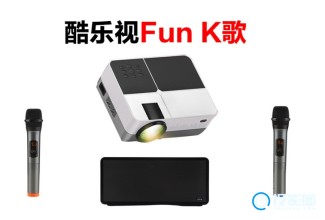 怎么用酷乐视Fun智能投影仪连接麦克风K歌唱歌