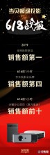 当贝超级投影618首战告捷！全网2019年新品排行第一！