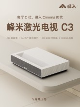峰米激光电视C3新品上市,峰米激光电视C3参数配置抢先看