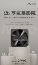 峰米R1C Nano超短焦激光投影仪新品上市,峰米R1C Nano怎么样