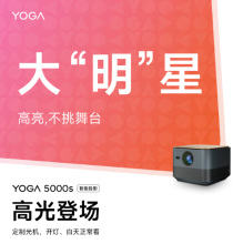 联想YOGA5000S投影仪新品上市,联想YOGA5000S参数配置怎么样