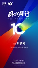 迎当贝十周年新品发布会,猜当贝新品型号赢好礼!