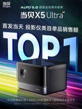 当贝X5 Ultra超级全色激光卖爆!京东、天猫双平台TOP1