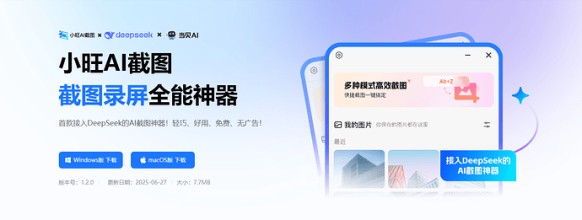 2025电脑截图神器《小旺AI截图》V1.2.1版本更新：长截图、...