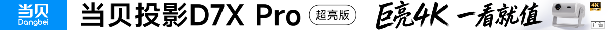 当贝投影