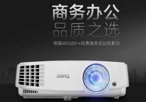 提升办公演示效率 首选明基投影机MX3291+