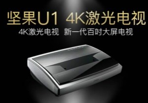 竞品们接招了，坚果发布万元内4K激光投影新品！