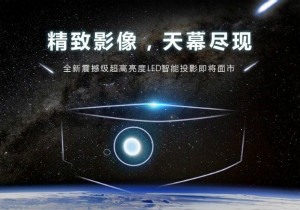 CIBN乐盼达2018新品亮度大突破，投影界诞生新力量
