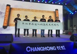 长虹4K激光电视新品C5U、C7UG重磅上市