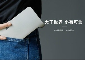 乐盼达投影仪多款新品曝光，乐盼达将搅局投影行业