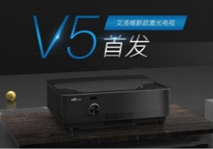艾洛维V5新品激光电视强势首发，成为消费者关注的焦点