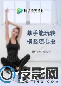 腾讯极光T1图片
